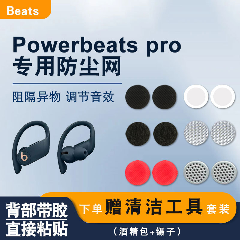 Suitable for Moyin Beats Powerbeats Pro Wireless Bluetooth Headphones Dustproof Net, Tuning Cotton, Filter Mesh