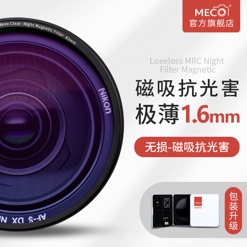 MECO ultra-thin magnetic suction anti-light pollution starry sky mirror filter SLR camera accessories nebula UV protection lens 67 72 77 82mm Canon Sony Kang Tenglong Sigma Panasonic night camera