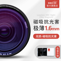 MECO Meigao ultra-thin magnetic suction anti-light pollution starry sky mirror filter SLR camera accessories nebula UV protection lens 67 72 77 82mm Tamron Sigma 56 Zeiss Panasonic night scene filter