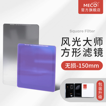 MECO Meigao square mirror 150mm square insert filter GND gradient ND light reduction mirror anti-light pollution is suitable for Nikon Z Sony 12 Tamron 15-30 Sigma 14-24 Laowa