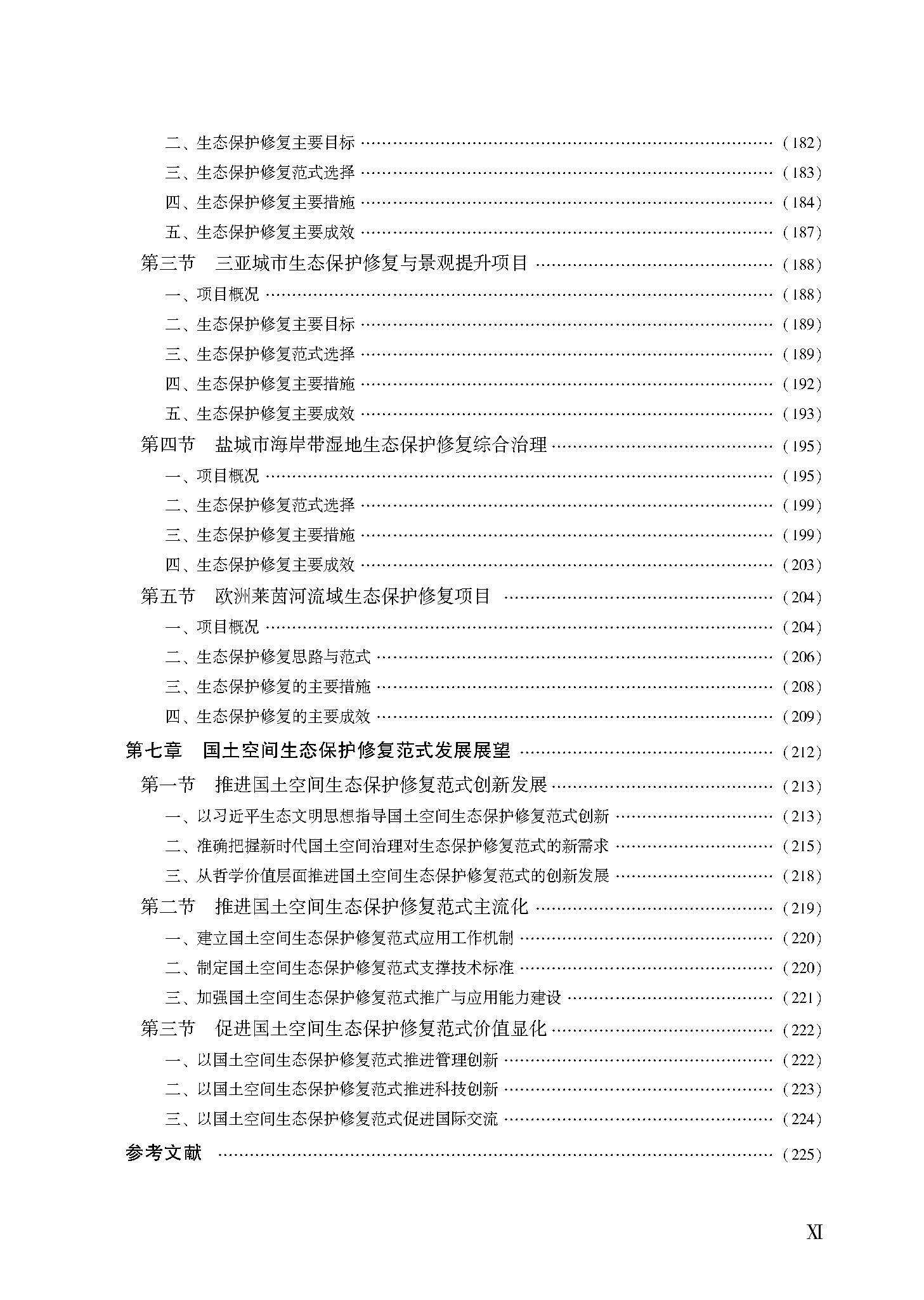 Геология 套装3本 国土空间生态保护修复范式与实践 国土空间生态修复+设计 全新正版