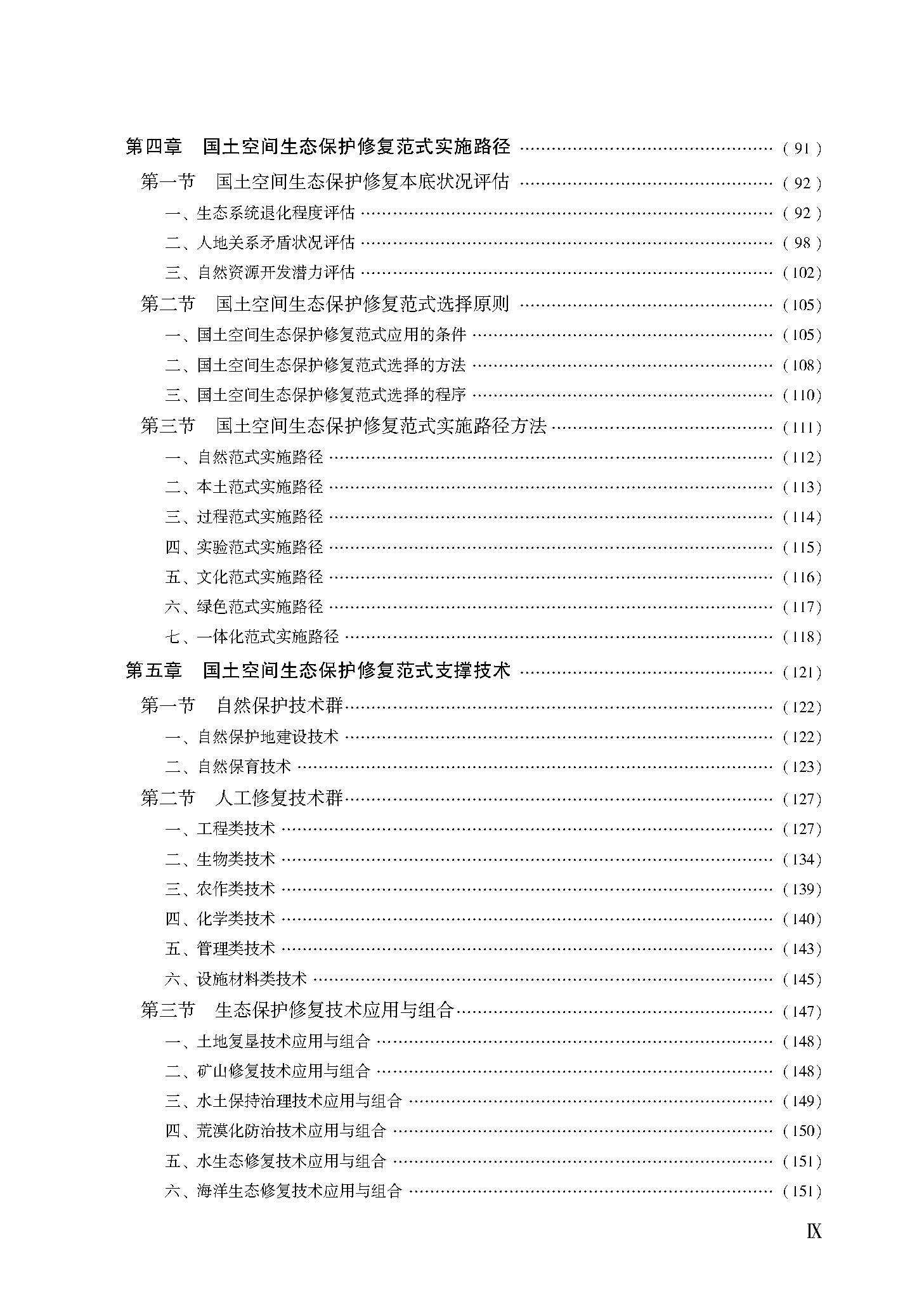 Геология 套装3本 国土空间生态保护修复范式与实践 国土空间生态修复+设计 全新正版