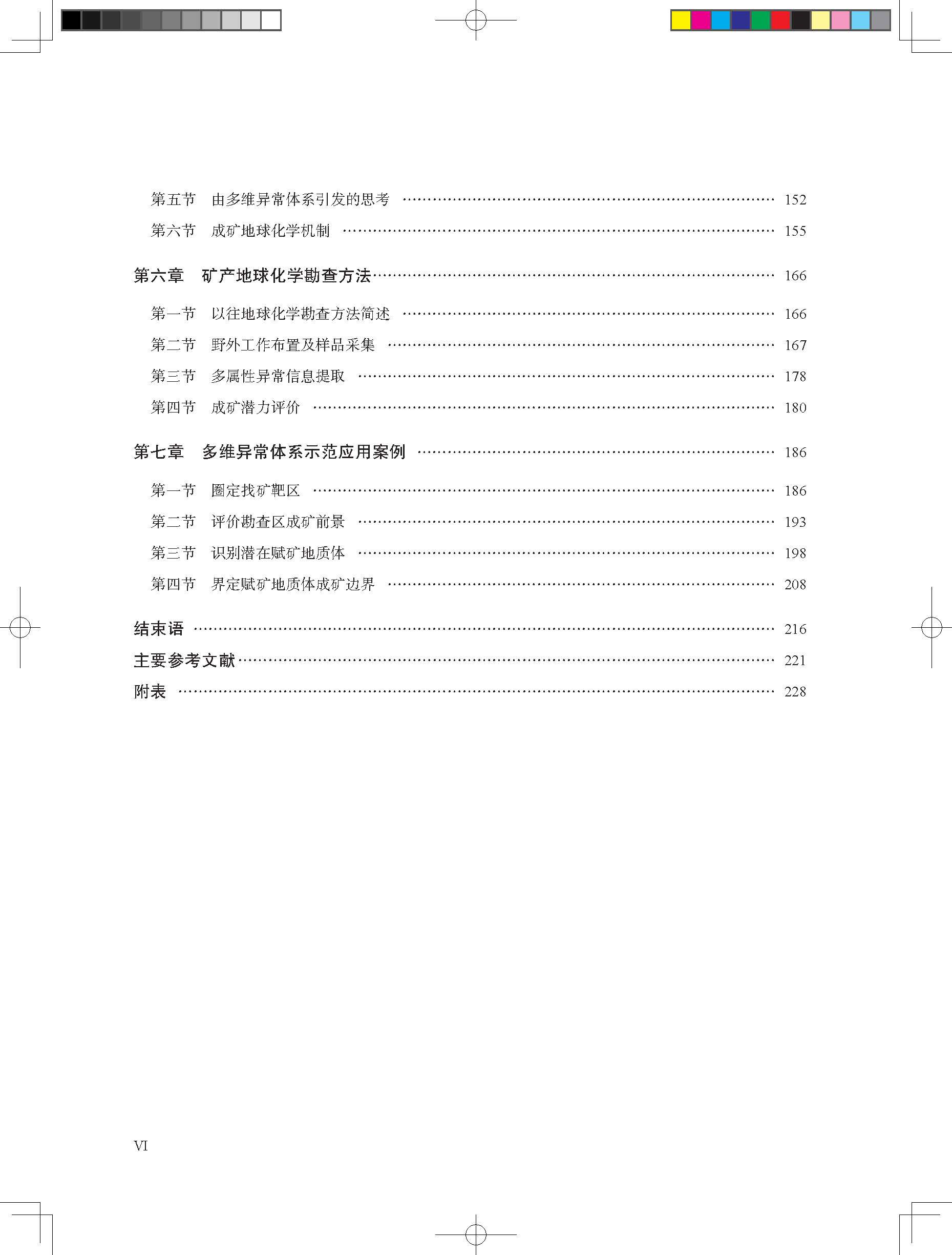 Геология 多维异常体系及其形成机理 矿产地球化学勘查基本准则 马生明 朱立新 席明杰 唐世新 地质出版社 9787116130555