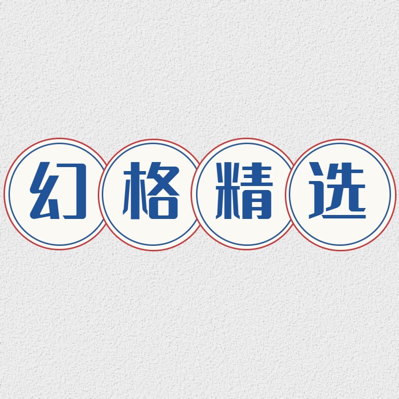 幻格精选店