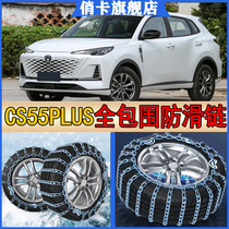 Changan CS55PLUS car tire anti-skid chain snow winter mountain climbing special emergency anti-skid without damaging the tire