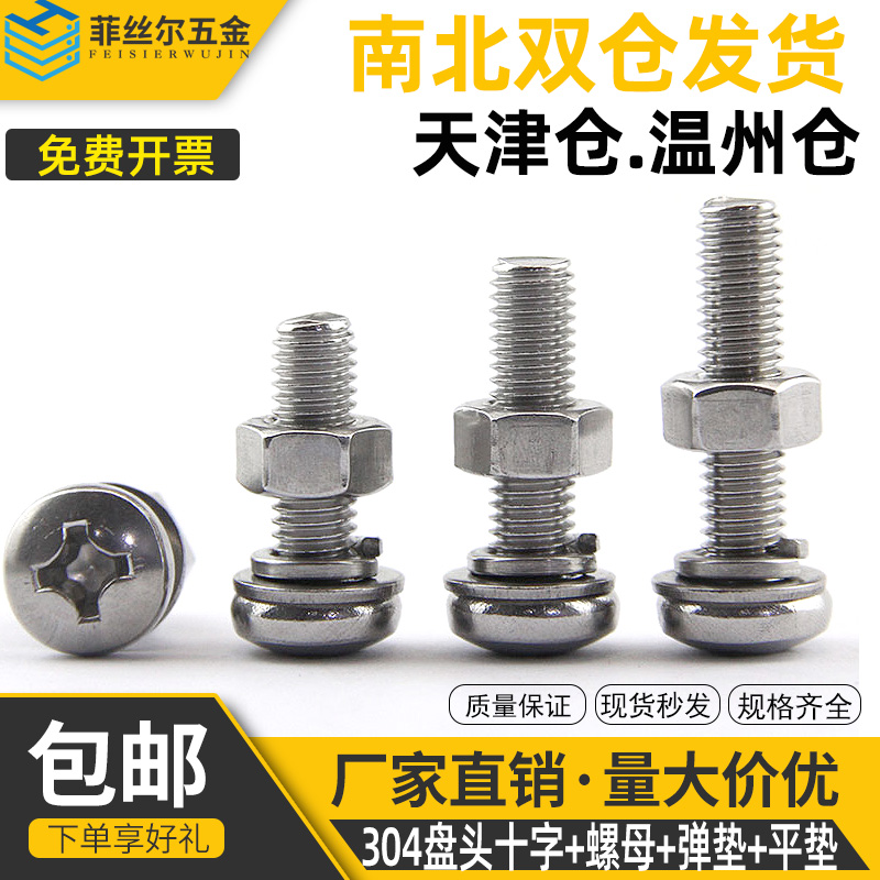304 stainless steel cross - head screw nut package full disk combined bolt screw screw M3M4M5M6