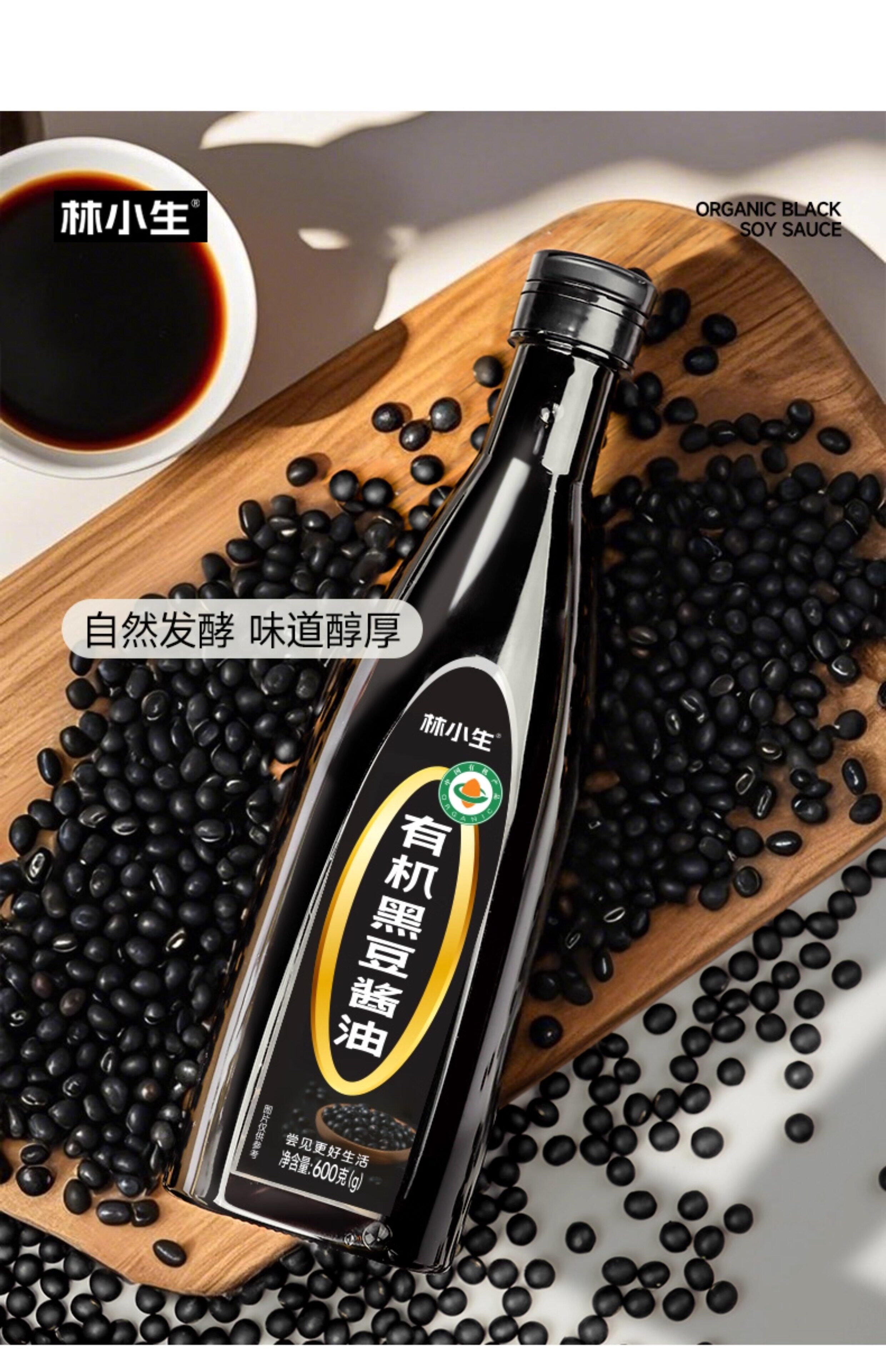 安享好物 安享S级生抽-林小生有机 黑豆酱油 国标 