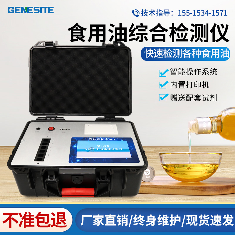 Edible oil comprehensive detector acid price peroxidation value yellow ketamicin vegetable oil peanut oil quality food safety