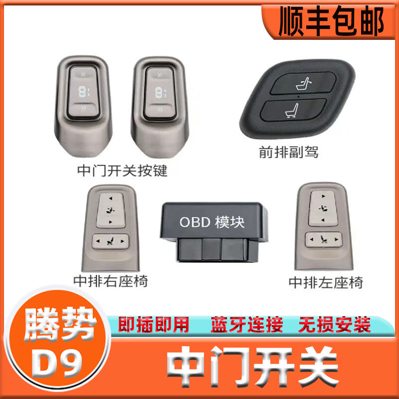 Suitable for Tengse D9 mid door button switch handle switch Entity button OBD connector wireless control accessories-Taobao
