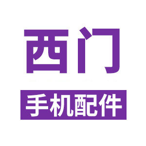 西门手机配件