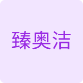 臻奥洁洗护用品企业店