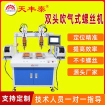 Source manufacturer floor-standing double-headed double-station air-blowing locking screw machine air-blowing locking screw machine automatic lock