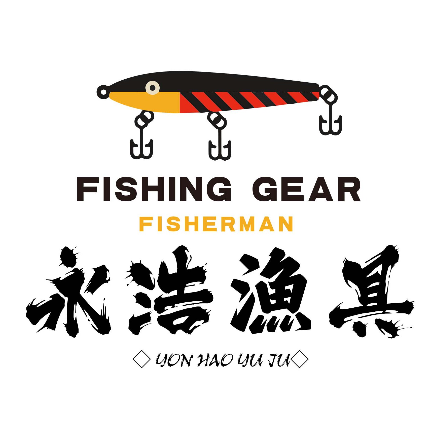 永浩渔具