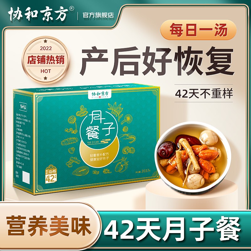 Xiehe Jingfang Postpartum Meal 42-Day Recipe Postpartum Soup Small Postpartum Care Supplement Small Postpartum Nutritional Soup Pack