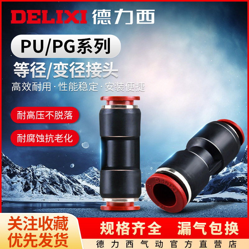 Delixi pneumatic straight-through fast connector PU-4-6-8-10-12-16 air pipe accessories variable diameter fast plug PG