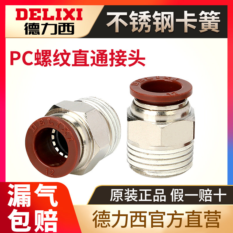 Delixi pneumatic PU tube quick plug PC8-02 straight-through quick connector PC4-M5 6-01 10-03 12-04