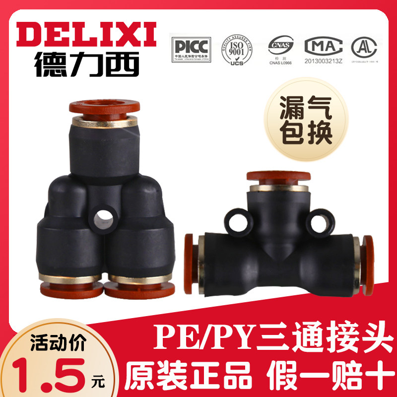 Delixi pneumatic PU pipe PE PY PY fast plug PW three-way joint variable PEG6-4 10-8 16-12