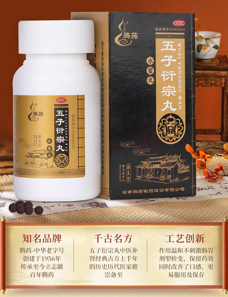 中华老字号 腾药 五子衍宗丸 60g*3盒 天猫优惠券折后￥34.6包邮（￥39.6-5）
