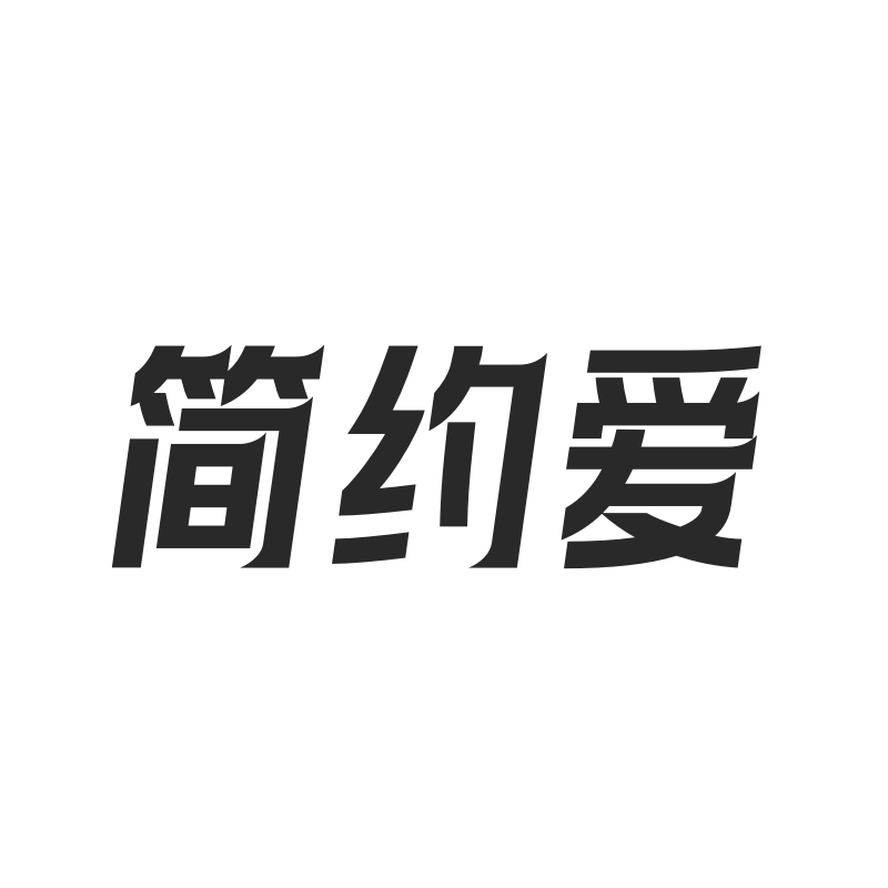 简约爱家居