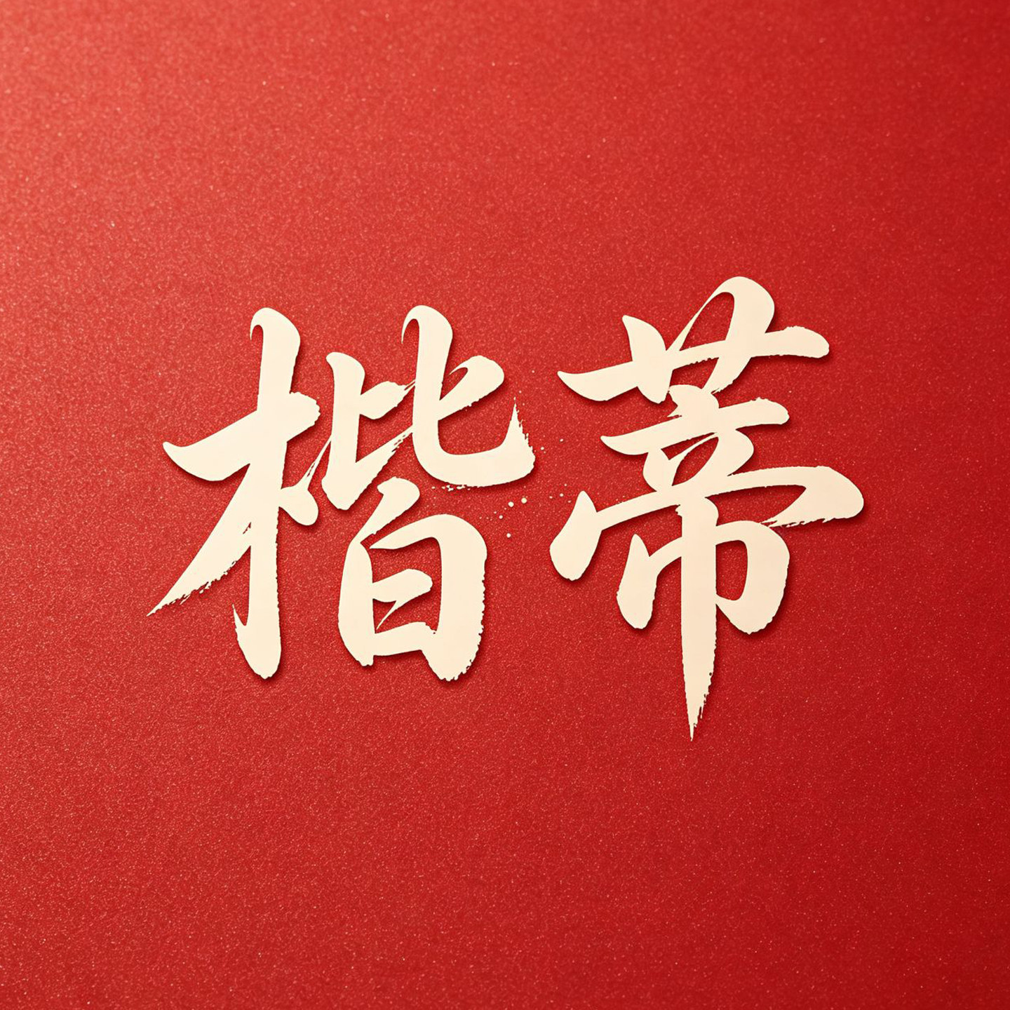 楷蒂旗舰店