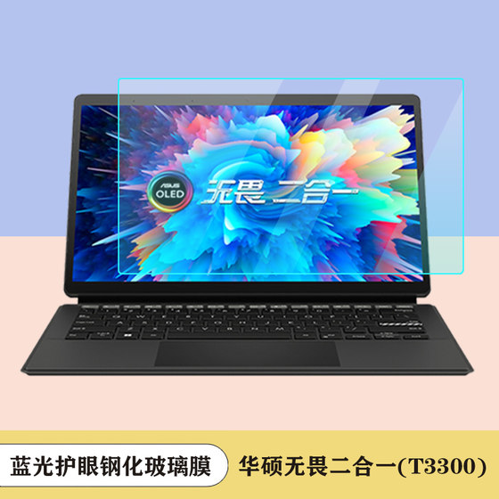 ASUS Fearless T3300 키보드 필름 2-in-1 노트북 키보드 커버 방진 및 방수 키보드 패드 13.3인치 태블릿 HD 반투명 스크린 필름 청색광 강화 유리 필름