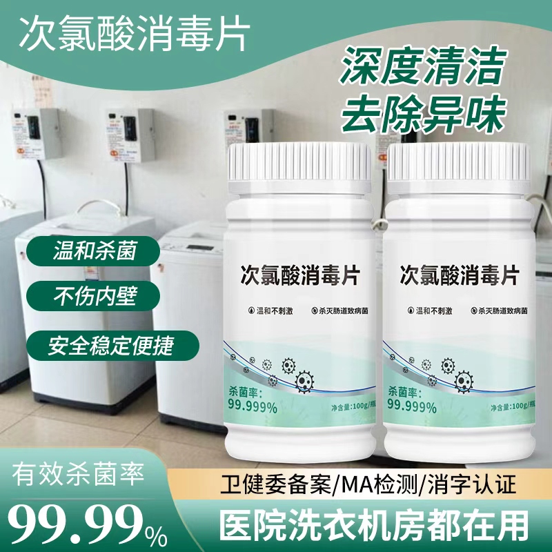 Washing Machine Disinfectant Tablets for Public University Dormitories, Hotels, and Student Shared Spaces, Sterilizing and Cleaning Clothes with Hypochlorous Acid Effervescent Tablets