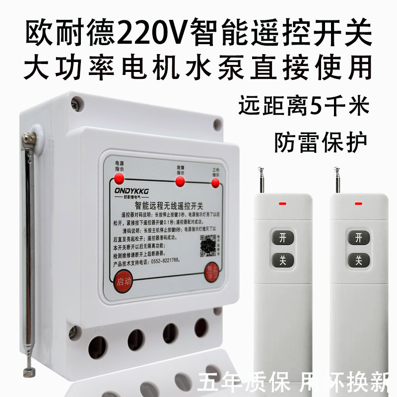 欧耐德220伏家用无线遥控开关单相电机潜水泵遥控器漏电保护水泵