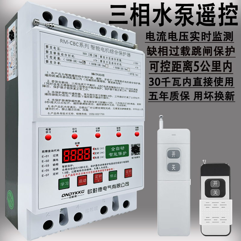 Three-phase motor remote remote control switch deficiency phase leakage phase protector 380v deep well pump watering down remote control-Taobao