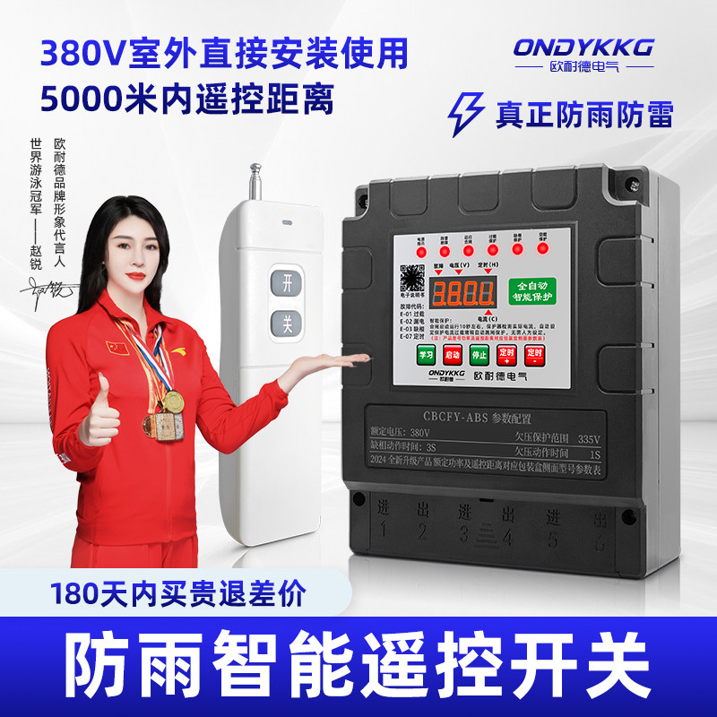 欧耐德正品220V380V深井泵防尘防水缺相漏电短路电动机智能遥控器
