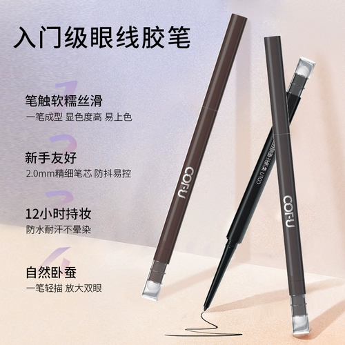 Cofu Eyeliner Подводка ручка Cofu Slim, гладкая и легко сделать макияж, лежащая ручка шелкота, показывая первую ученую женщину C0FU официальное лицо