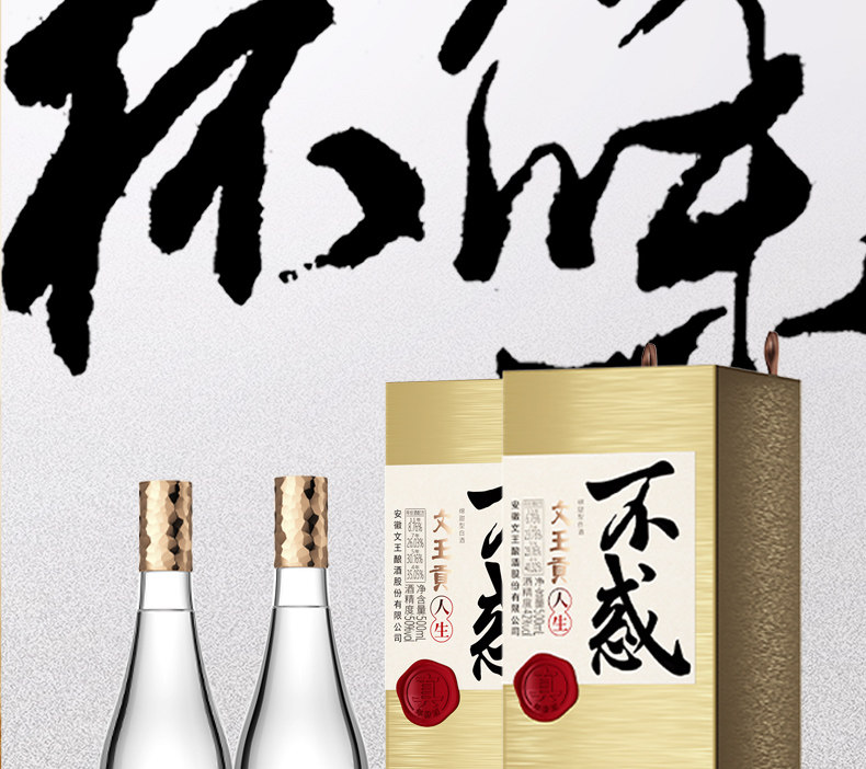 安享好物 安享A级白酒-文王贡人生 不惑白酒 企标 