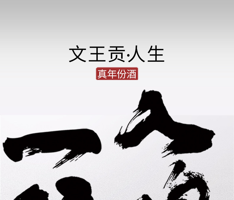 安享好物 安享A级白酒-文王贡人生 天命白酒 企标 