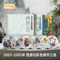2003-2005 Journey to the West Colored Silver Coins Three Sets 1 oz Pure Silver Commemorative Coin Set Issued by Peoples Bank of China