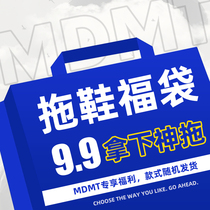 MDMT9 9 yuan at a special price benefit bag
