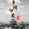 曹州印象