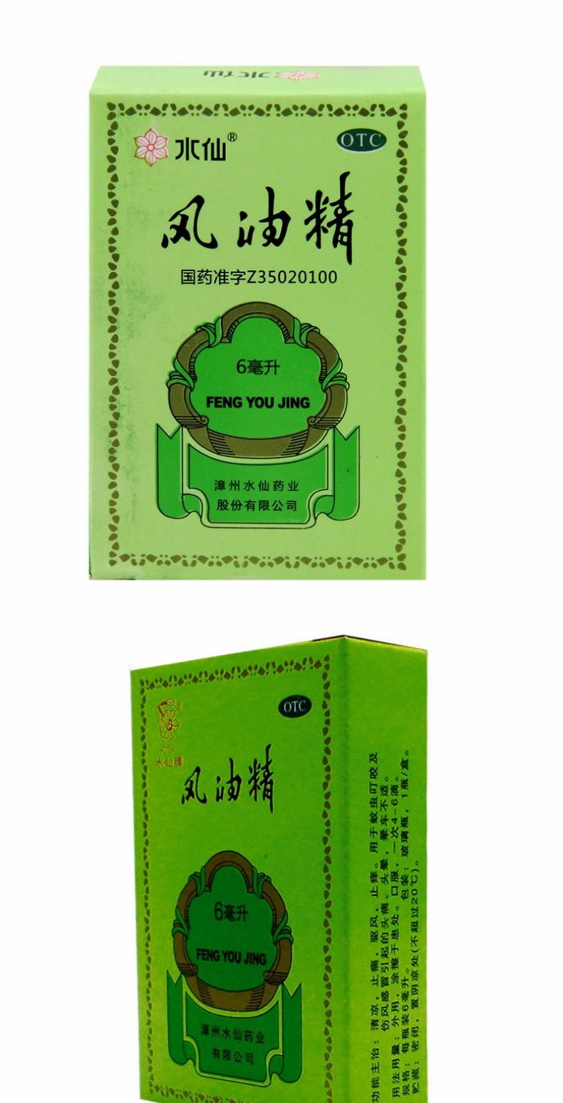 水仙牌 漳州  风油精 绿油精 清凉油 万金油 晕车 晕船 冲叮蚊咬  驱风油 提神 醒脑  6ml