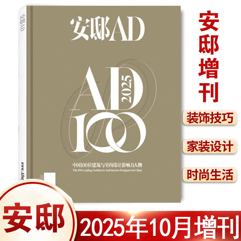 Ad Magazine October 2025 Special Issue: 2024 China's Top 100 Influential Architectural and Interior Design Newsmakers/Fashionable Home Design Journals, Similar Journals and Books Ad Magazine October 2025 Special Issue: 2024 China's Top 100 Influential Architectural and Interior Design Newsmakers/Fashionable Home Design Journals, Similar Journals and Books