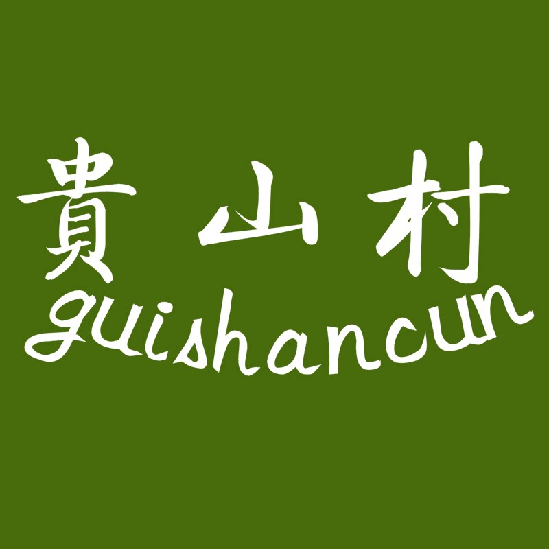 贵山村茶叶旗舰店的LOGO