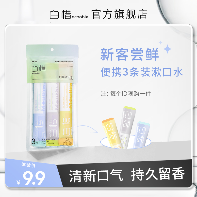 (New customers taste fresh) Baixi post-meal anti-sugar mouthwash portable 3 packs of probiotics fresh breath for men and women