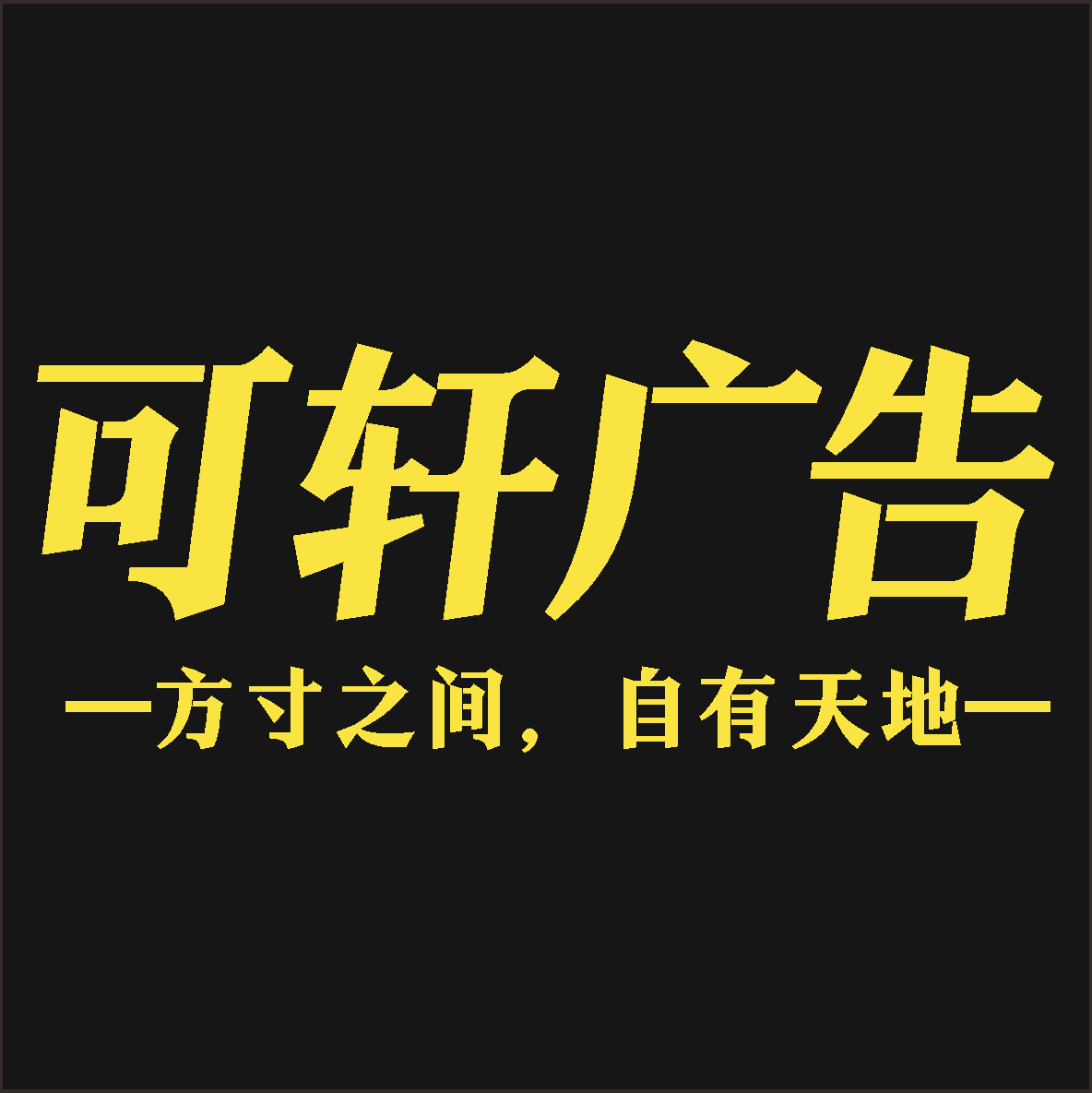可轩广告工厂店