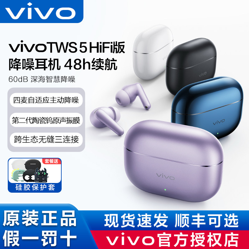 🎧 vivo TWS 5 Hi-Fi版降噪耳机– 音质与舒适的新高度📲-蓝牙耳机-淘宝