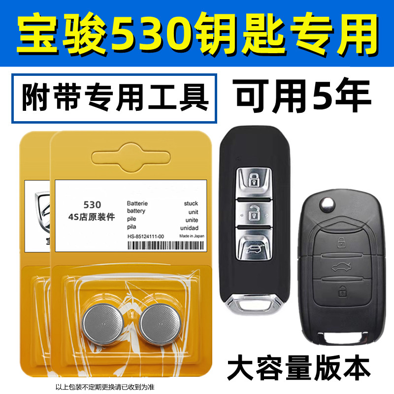 Applicable to Baojun 560 510 730 630 610 610 Lecci 530 360 330 car key battery cr2032 original factory special remote control button
