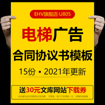 Elevator Advertising Contract Agreement Template District Property Office Lift Bridge Box Advertising Machine Position Rental Contract Agreement Agreement Model Cell Elevator Advertising Cooperation Agreement Word Template