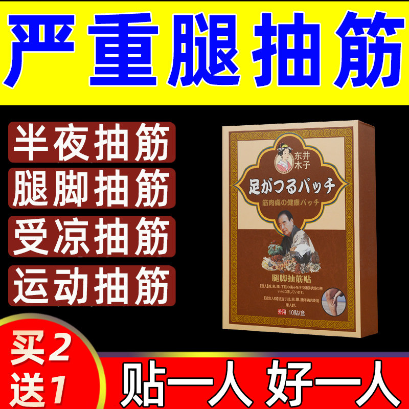 Leg cramp paste special medicine what medicine to eat in the middle of the night for calf cramp artifact to treat leg cramp pain spasm