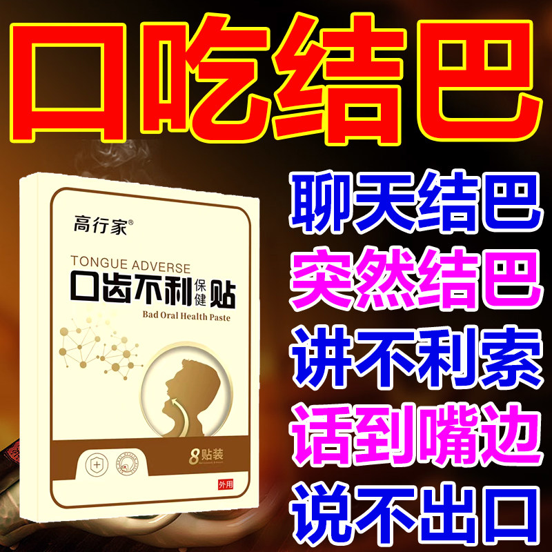 Stuttering and stuttering medicine patch correction trainer is used to improve language problems with unclear articulation and out of breath big tongue