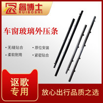 Adapted 09-14 Songs TL Window Glass Outer strip Waterproof sealant Bar windows Seal bright strips