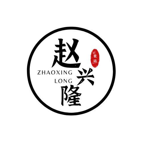 赵兴隆数码手机配件店的LOGO