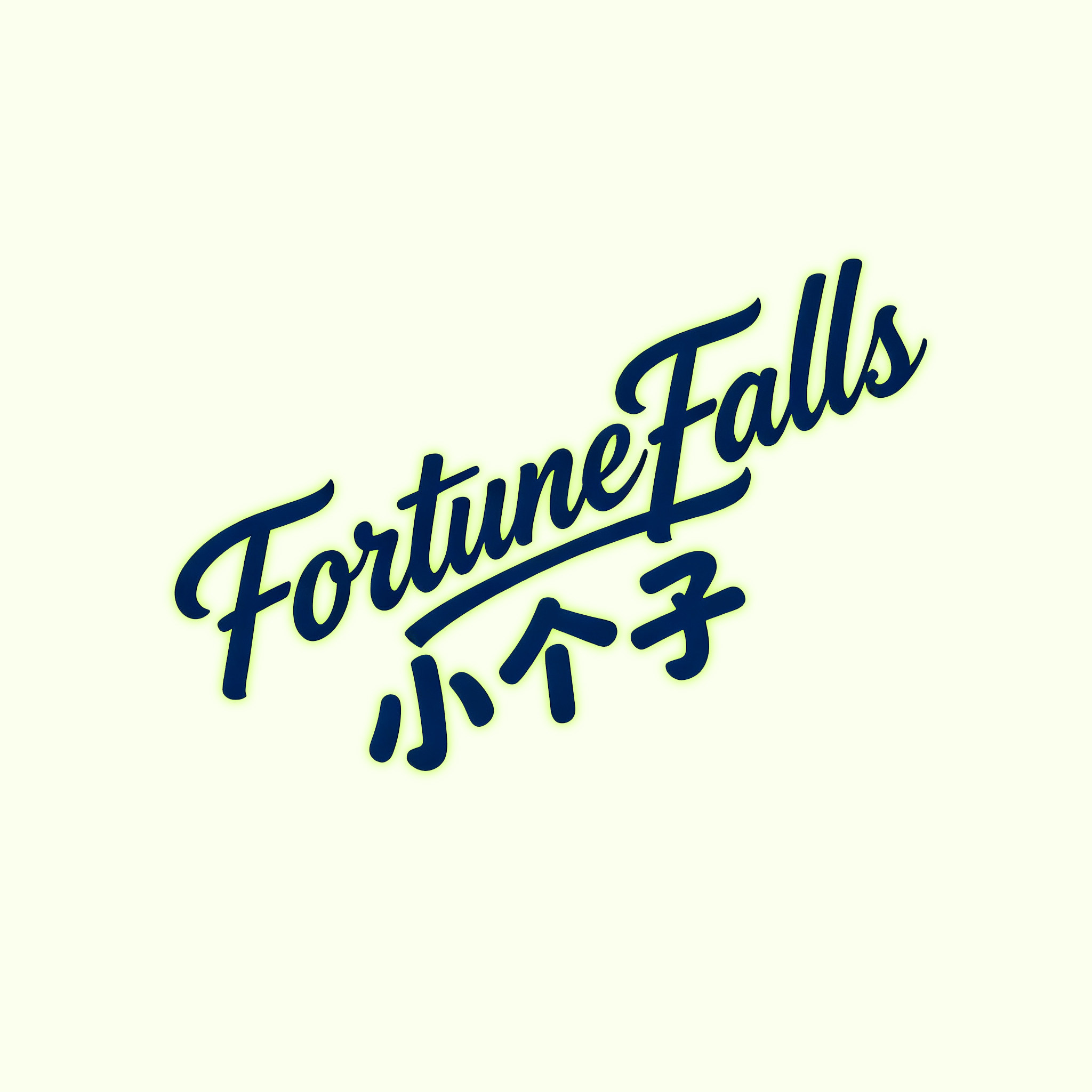 FortuneFalls 小个子