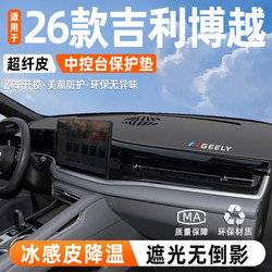 Suitable for 26 Geely Boyue Central Control Instrument Panel Sun Protection Sliding Mat Sunshade Automobile Interior Restoration Trim Parts