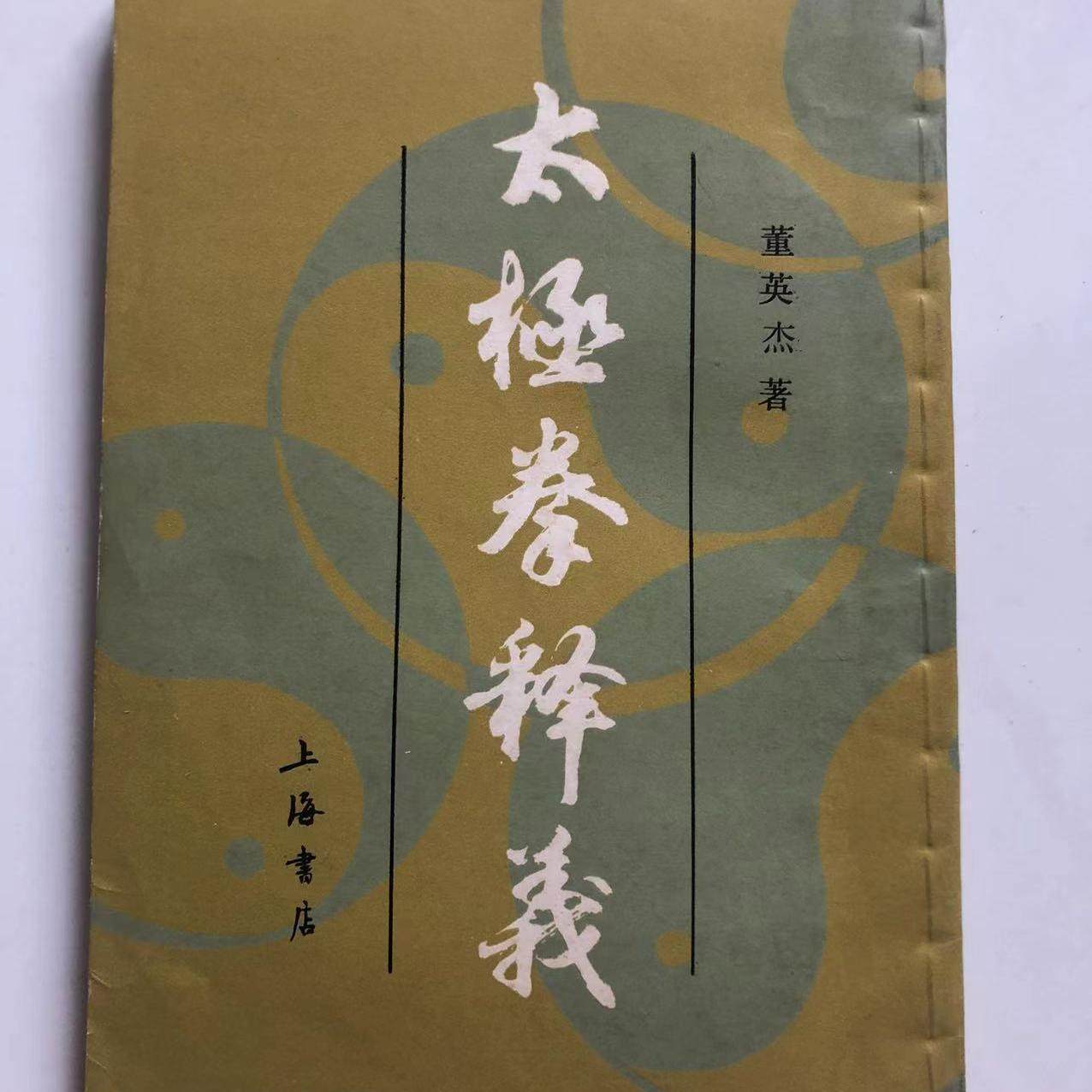 正版太极拳释义董英杰-淘宝Taobao | 天猫Tmall